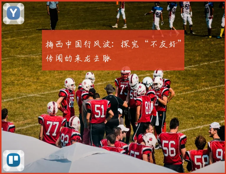 梅西中国行风波：探究“不友好”传闻的来龙去脉