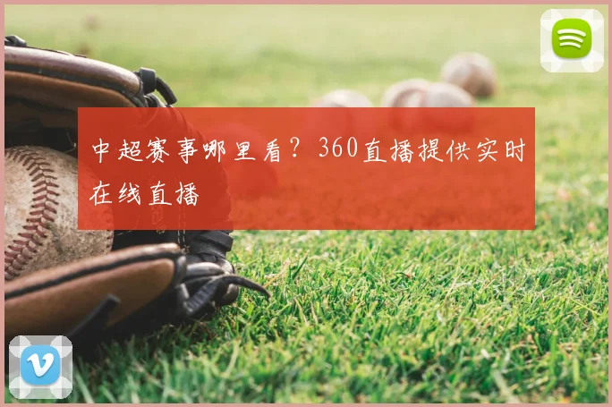 中超赛事哪里看？360直播提供实时在线直播