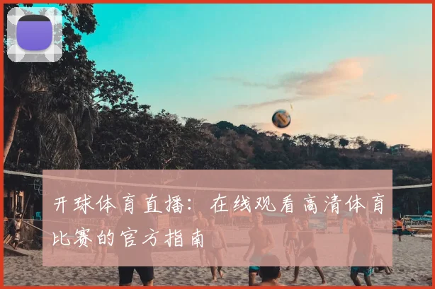 开球体育直播：在线观看高清体育比赛的官方指南
