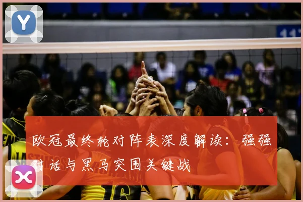 欧冠最终轮对阵表深度解读：强强对话与黑马突围关键战