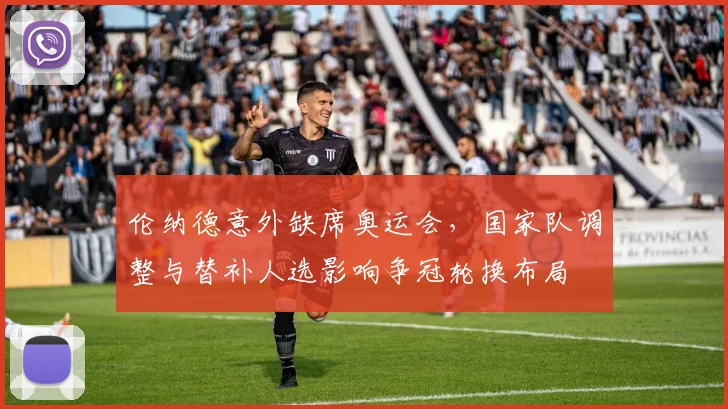 伦纳德意外缺席奥运会，国家队调整与替补人选影响争冠轮换布局