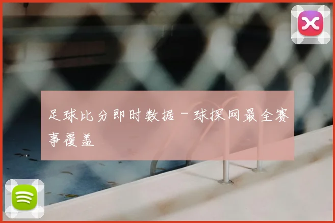 足球比分即时数据 - 球探网最全赛事覆盖
