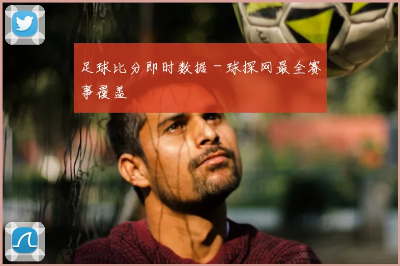 足球比分即时数据 - 球探网最全赛事覆盖