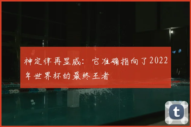 神定律再显威:它准确指向了2022年世界杯的最终王者
