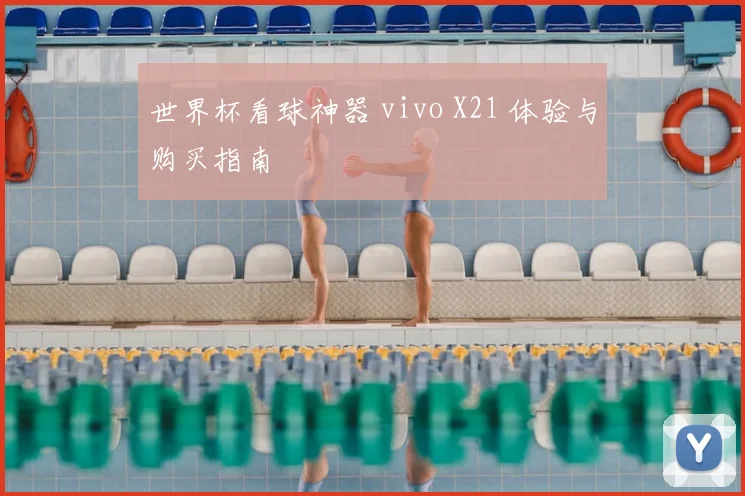世界杯看球神器 vivo X21 体验与购买指南