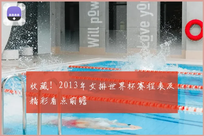 收藏！2013年女排世界杯赛程表及精彩看点前瞻