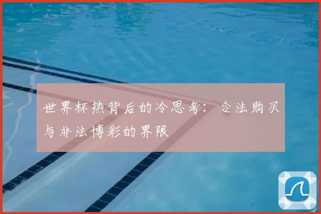 世界杯热背后的冷思考：合法购买与非法博彩的界限