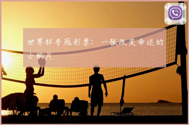 世界杯夺冠彩票：一张改变命运的小纸片