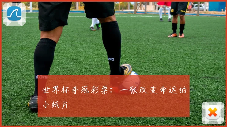 世界杯夺冠彩票：一张改变命运的小纸片