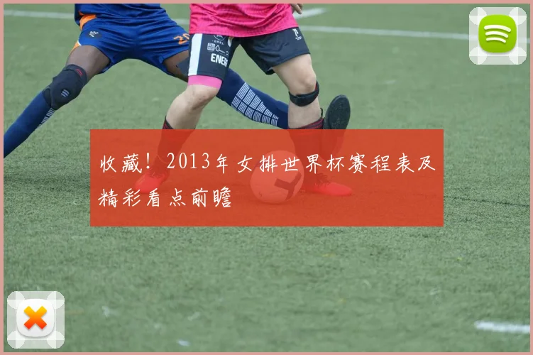 收藏！2013年女排世界杯赛程表及精彩看点前瞻