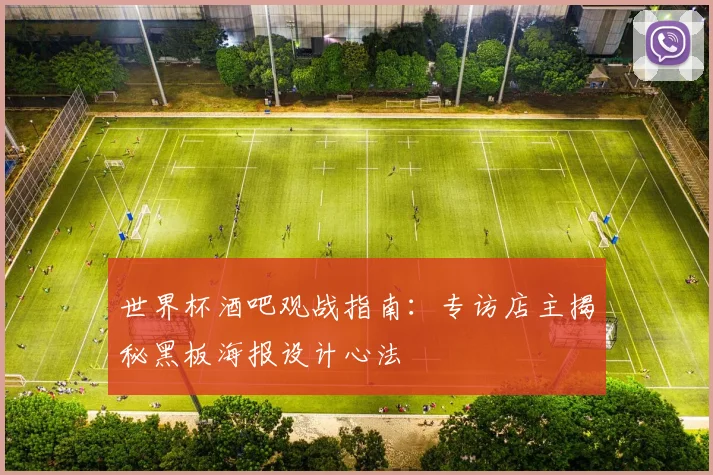 世界杯酒吧观战指南：专访店主揭秘黑板海报设计心法