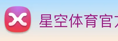 星空体育官方入口登录 logo